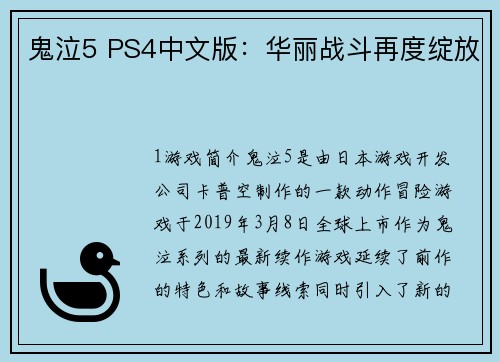 鬼泣5 PS4中文版：华丽战斗再度绽放