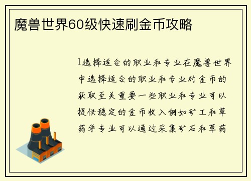 魔兽世界60级快速刷金币攻略