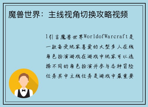 魔兽世界：主线视角切换攻略视频