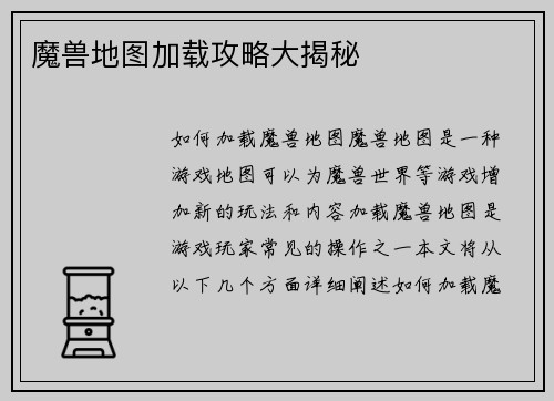 魔兽地图加载攻略大揭秘