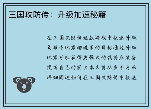 三国攻防传：升级加速秘籍