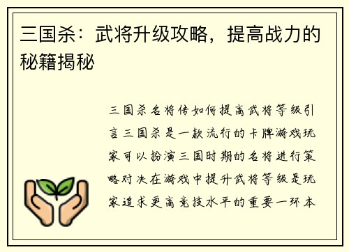 三国杀：武将升级攻略，提高战力的秘籍揭秘