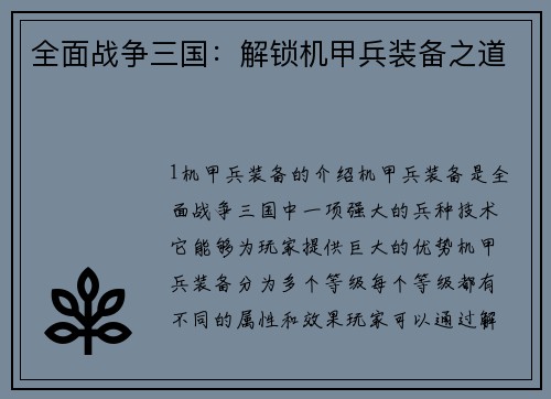 全面战争三国：解锁机甲兵装备之道